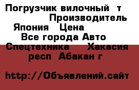 Погрузчик вилочный 2т Mitsubishi  › Производитель ­ Япония › Цена ­ 640 000 - Все города Авто » Спецтехника   . Хакасия респ.,Абакан г.